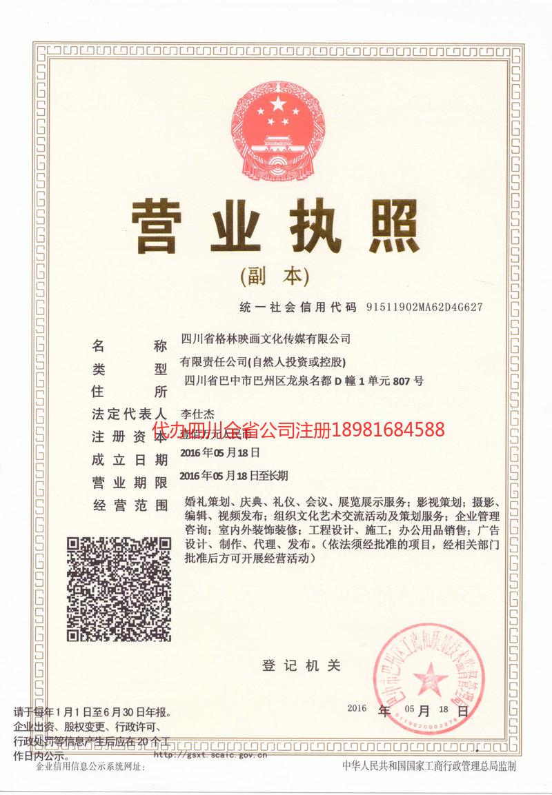 晋中晋中格林映画文化传媒有限公司