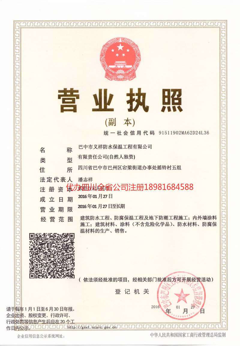 晋中晋中义祥防水保温工程有限公司